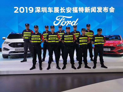 2019深圳車展長安福特新聞發(fā)布會保安護衛(wèi)