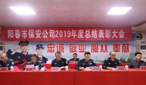 陽春市保安公司召開2019年度總結表彰大會