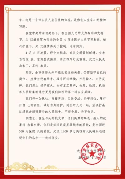 武漢市保安行業(yè)協(xié)會,慰問信