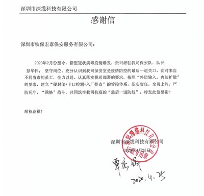 深圳市深纜科技有限公司,鐵保宏泰保安公司