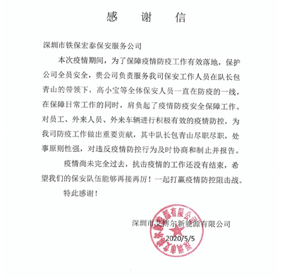 深圳艾博爾新能源公司致信感謝我司保安隊(duì)員