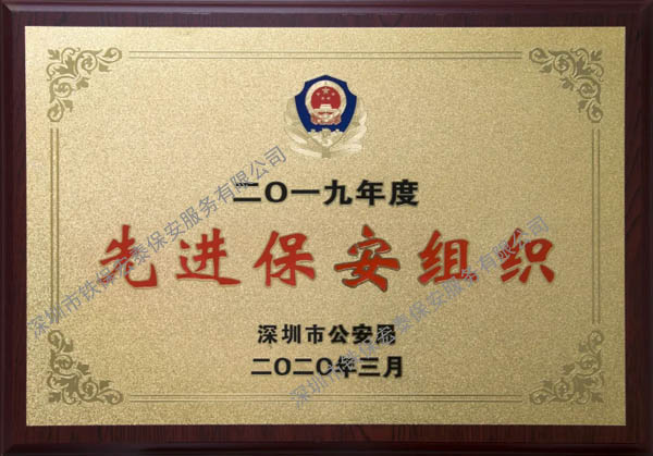 鐵保宏泰保安公司,西安市保安協(xié)會(huì)