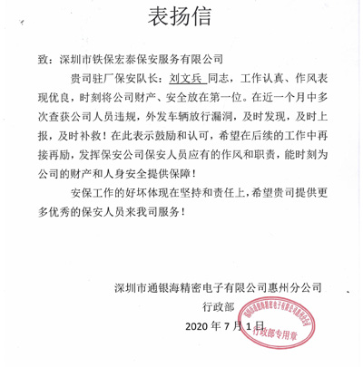 通銀海精密電子惠州分公司致信表揚(yáng)我司保安隊(duì)長