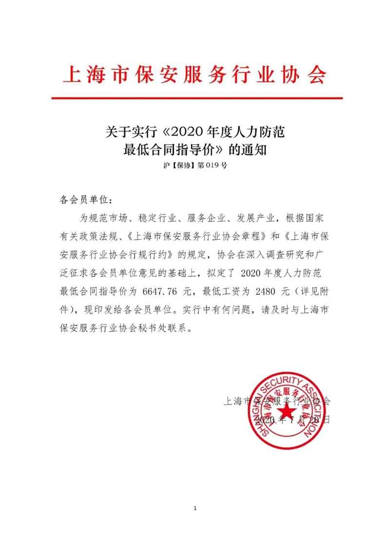 上海市保安服務行業(yè)協(xié)會發(fā)布《2020年度人力防范最低合同指導價》