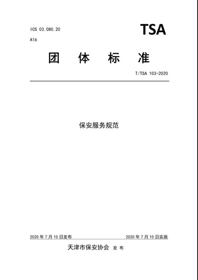 天津市保安協(xié)會發(fā)布《保安服務(wù)規(guī)范》