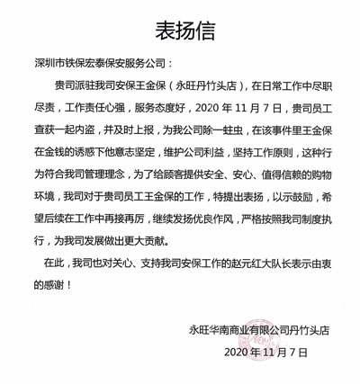 永旺丹竹頭店致信表揚(yáng)我司保安員堅(jiān)持工作原則