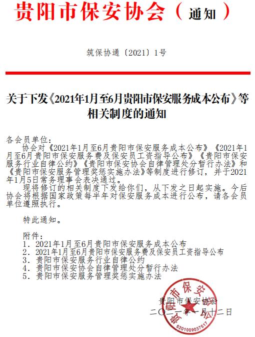 貴陽(yáng)市保安協(xié)會(huì)下發(fā)《2021年1月至6月貴陽(yáng)市保安服務(wù)成本公布》等相關(guān)制度