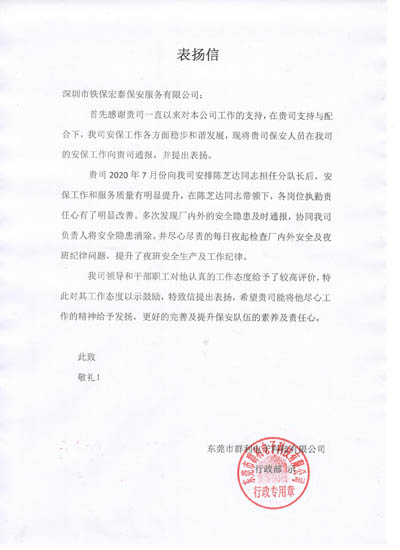 東莞群利電子公司致信表揚(yáng)我司保安隊(duì)員陳芝達(dá)