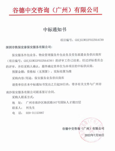 熱烈祝賀我司中標谷德中交咨詢廣州公司保安服務(wù)