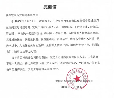 深圳萬(wàn)年青園林綠化公司致信感謝我司安保隊(duì)員