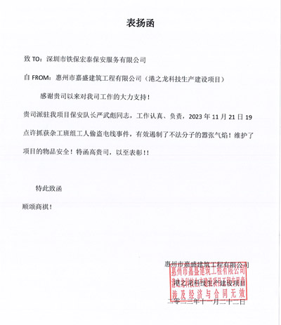 惠州嘉盛建筑工程公司致信表揚(yáng)我司安保隊(duì)員